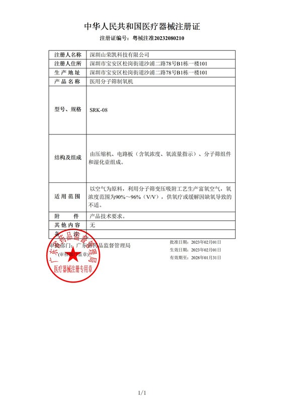 醫(yī)用分子篩制氧機-醫(yī)療器械注冊證